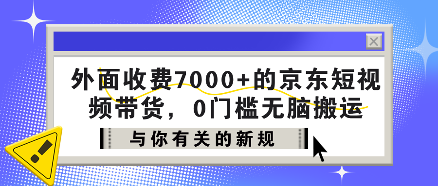 京东短视频带货实操手册