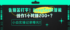 deepseek伪原创喂饭级教程-比杰副业资源站