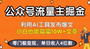 公众号流量主掘金新玩法，利用AI工具发布爆文，小白也能篇篇10W+文章，零门槛变现，单日收入4位数-比杰副业资源站