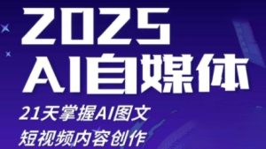 2025自媒体系统实战训练营,21天掌握AI图文短视频内容创作-比杰副业资源站