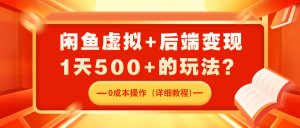 咸鱼虚拟+后端变现一天500的玩法-比杰副业资源站