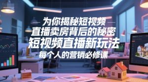 为你揭秘短视频直播卖房背后的秘密，短视频直播新玩法，每个人的营销必修课-比杰副业资源站