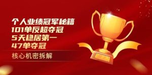 个人业绩冠军秘籍:101单反超夺冠,5天稳居第一,47单夺冠-比杰副业资源站