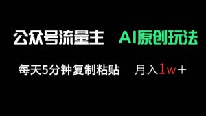 公众号流量主多赛道原创玩法,每天5分钟复制粘贴,月入1万+-比杰副业资源站