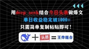 用deep seek结合今日头条做爆文，单日收益稳定破1000+，只需简单复制粘…-比杰副业资源站