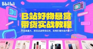 B站好物悬赏带货实战教程,平台流量大,抓住这波带货红利,别再盯着抖音内卷了-比杰副业资源站