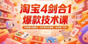 淘宝4剑合1爆款技术课,阶梯提价破量法,内外销双改策略,全站推广拉升-比杰副业资源站