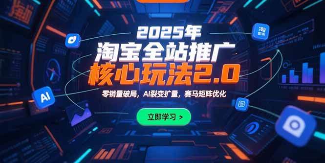 2025年淘宝全站推广核心玩法2.0:零销量破局,AI裂变扩量,赛马矩阵优化