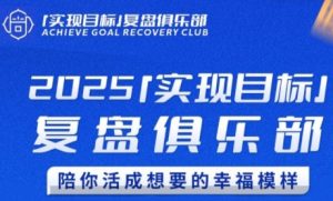 2025实现目标，复盘俱乐部，陪你活成想要的幸福模样-比杰副业资源站