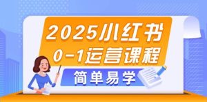2025小红书0运营课程,选品、素材、笔记制作与发布技巧-比杰副业资源站