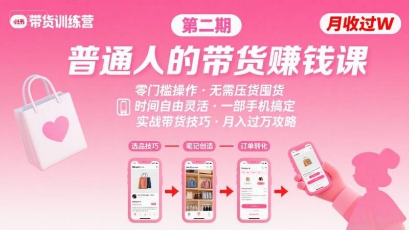 小红书带货第二期训练营,普通人月收过W的带货课,时间自由,零门槛无压货,一部手机即可操作