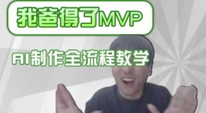 条条爆款的IP人物吐槽评分怎么制作，AI画面替换，声色克隆，全流程教学-比杰副业资源站