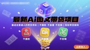 最新Ai图文带货项目，最适合普通人的带货项目，不露脸 不直播 不剪辑就可以轻松带货搞钱-比杰副业资源站
