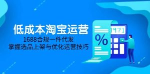 低成本淘宝运营-5月更新，1688合规一件代发，掌握选品上架与优化运营技巧-比杰副业资源站