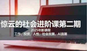 2025惊云社会进阶课(全新课程)，如果你要让自己的人生变清晰化社会化的话 这是我必推的一门课-比杰副业资源站