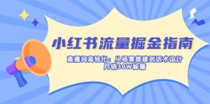 小红书流量掘金指南：直播间高转化：从场景搭建到话术设计，月销30W秘籍-比杰副业资源站