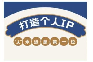 自媒体IP变现实战营，自媒体从业者打造个人品牌，提升变现能力的实战课程-比杰副业资源站