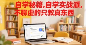 自学秘籍,自学实战派,不聊虚的只教真东西-比杰副业资源站