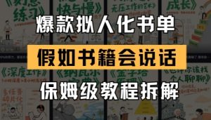 最新爆款拟人化书单玩法,假如书籍会说话,保姆级教程-比杰副业资源站