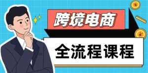 跨境电商全流程课程,社媒运营独立站搭建,掌握选品流量,实现高效出海-比杰副业资源站
