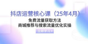 抖店运营核心课（25年4月）免费流量获取方法，商城推荐与搜索流量优化实操-比杰副业资源站