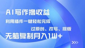 AI写作撸收益，利用插件改写排版100%过原创，小白无脑复制粘贴月入10000+-比杰副业资源站
