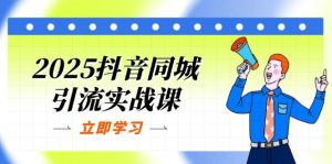 2025抖音同城引流实战课：单店模型+团购爆款逻辑，快速提升POI热度分-比杰副业资源站