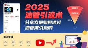 2025油管引流术,分享我是如何通过油管做引流的-比杰副业资源站