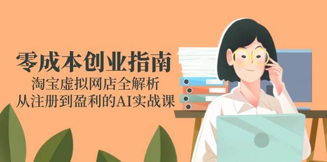 豆包AI全能实战课，基础功能解析，智能体创建技巧，爆款内容量产
