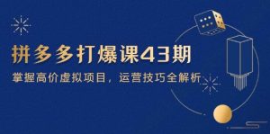 2025年淘系电商标准化起店流程私教班，淘系推广视频教程-比杰副业资源站