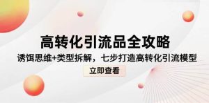 高转化引流品全攻略，诱饵思维+类型拆解，七步打造高转化引流模型-比杰副业资源站