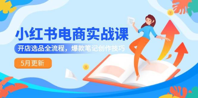 2025抖店有货源实战指南，从选品到千川推广，可直接复制的运营模式