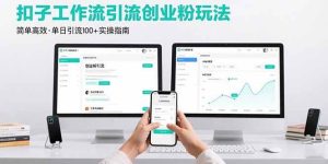最新扣子工作流引流创业粉玩法，简单高效玩法单日引流100+-比杰副业资源站