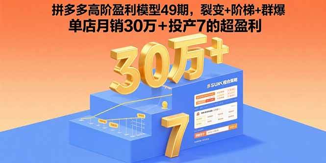 拼多多高阶盈利模型49期,裂变+阶梯+群爆 单店月销30万+投产7的超盈利
