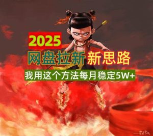 2025网盘拉新新思路，我用这个方法每月稳定5W+适合碎片时间做-比杰副业资源站