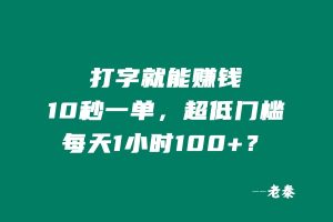 打字就能赚钱,10秒一单,超低门槛,每天1小时100+?-比杰副业资源站
