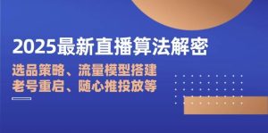 2025最新直播算法解密:选品策略、流量模型搭建、老号重启、随心推投放等-比杰副业资源站