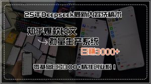 25年Deepseek最新内容洗稿术，知乎爆款长文批量生产系统，日赚3000+，…-比杰副业资源站