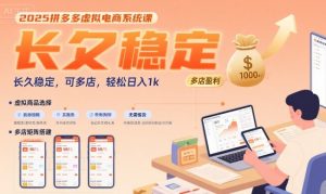 2025拼多多虚拟电商系统课，长久稳定，可多店，轻松日入1k-比杰副业资源站