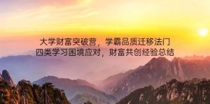 大学财富突破营，学霸品质迁移法门，四类学习困境应对，财富共创经验总结-比杰副业资源站