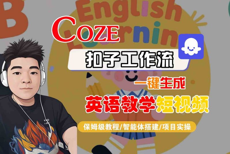 COZE扣子工作流一键生成英语教学短视频,保姆级教程-智能体搭建-项目实操
