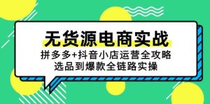 无货源电商实战:拼多多+抖音小店运营全攻略,选品到爆款全链路实操-比杰副业资源站