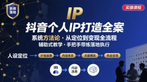抖音个人IP系统落地实操大课，实操课程，辅助落地-比杰副业资源站