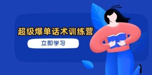 超级爆单话术训练营,掌握高效销售技巧,轻松实现订单爆发-比杰副业资源站