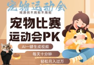 AI一键生成宠物比赛运动会PK视频，纯原创不用剪不用拍，每天十分钟，轻松月入过1W+-比杰副业资源站