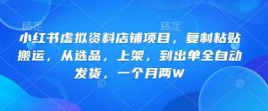 小红书虚拟资料店铺项目，复制粘贴搬运，从选品，上架，到出单全自动发货，一个月两W-比杰副业资源站