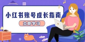 小红书博主涨粉变现实战课,爆款选题黄金文案,剪映技术直播带货全解析-比杰副业资源站