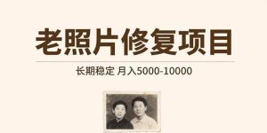 老照片修复项目 长期稳定 月入50000000-比杰副业资源站
