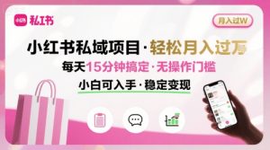 小红书私域项目 月入过W非常轻松 每天15分钟即可搞定，无任何操作门槛，小白可入手-比杰副业资源站