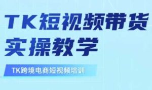 东南亚TikTok短视频带货，TK短视频带货实操教学-比杰副业资源站